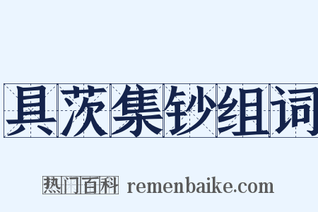 具茨集钞组词是什么意思的图片